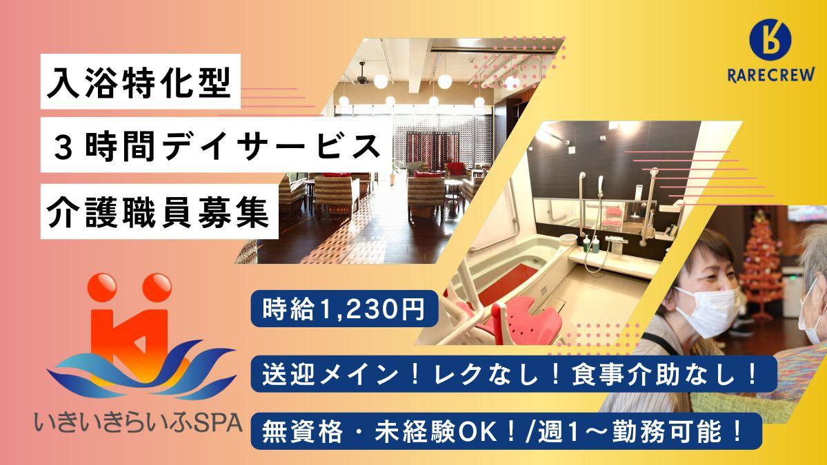 株式会社RARECREW／いきいきらいふＳＰＡ　住吉店