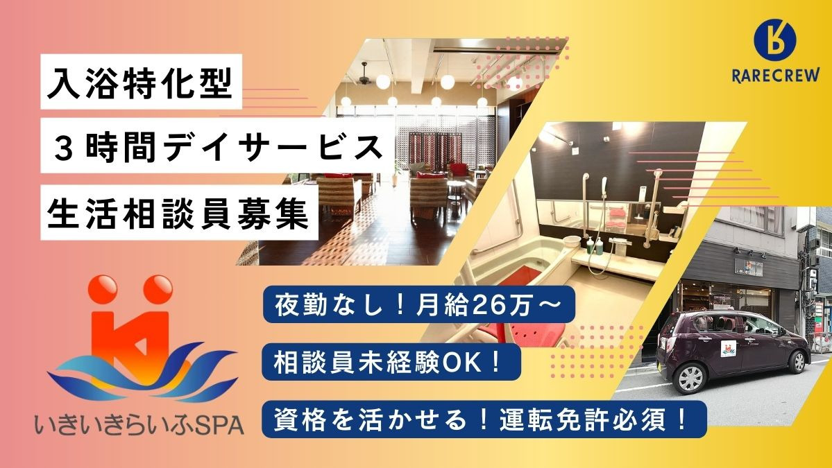 株式会社RARECREW／いきいきらいふSPA西新井