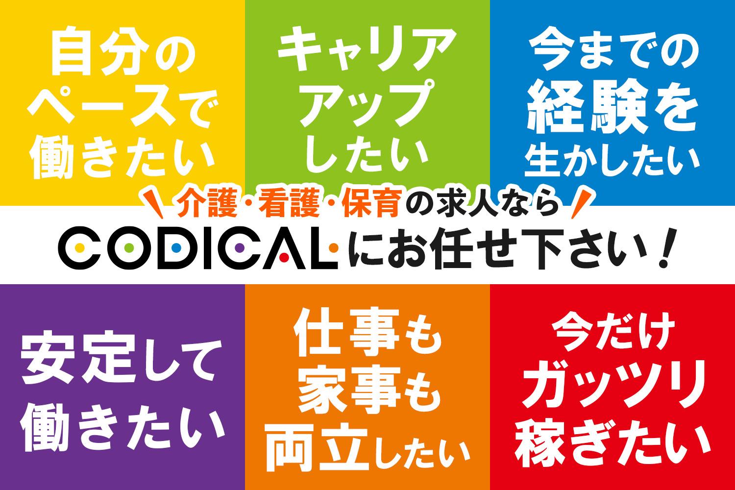 コディカル株式会社|有料老人ホームの介護職員/クラーチ・エレガンタ本郷