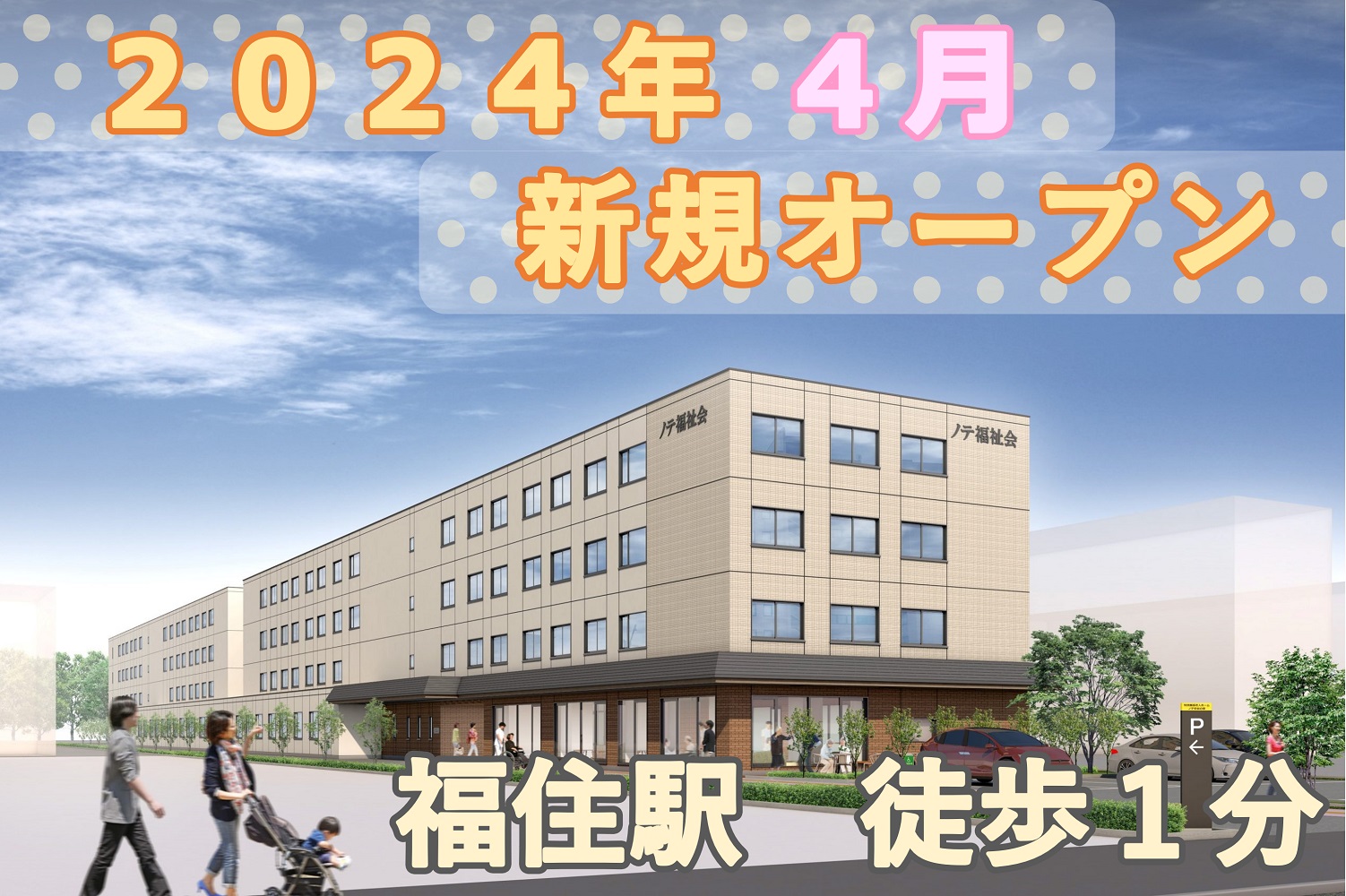 社会福祉法人ノテ福祉会（札幌）|【2024年4月リニューアルオープンオープン】特別養護老人ホーム　ノテ幸栄の里