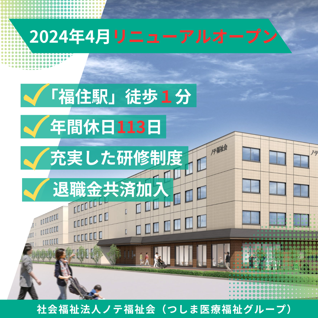 社会福祉法人ノテ福祉会（札幌）|特別養護老人ホーム ノテ幸栄の里（福住駅徒歩１分）