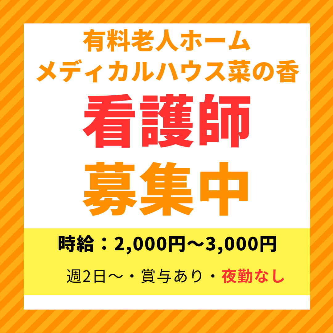 株式会社 菜の香|有料老人ホームメディカルハウス菜の香