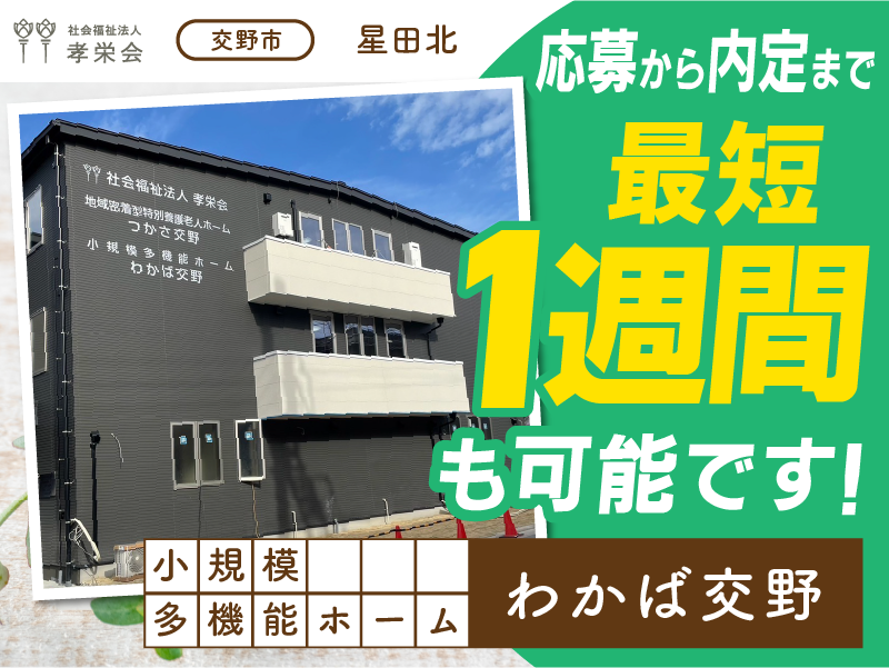 社会福祉法人孝栄会|小規模多機能ホーム わかば交野