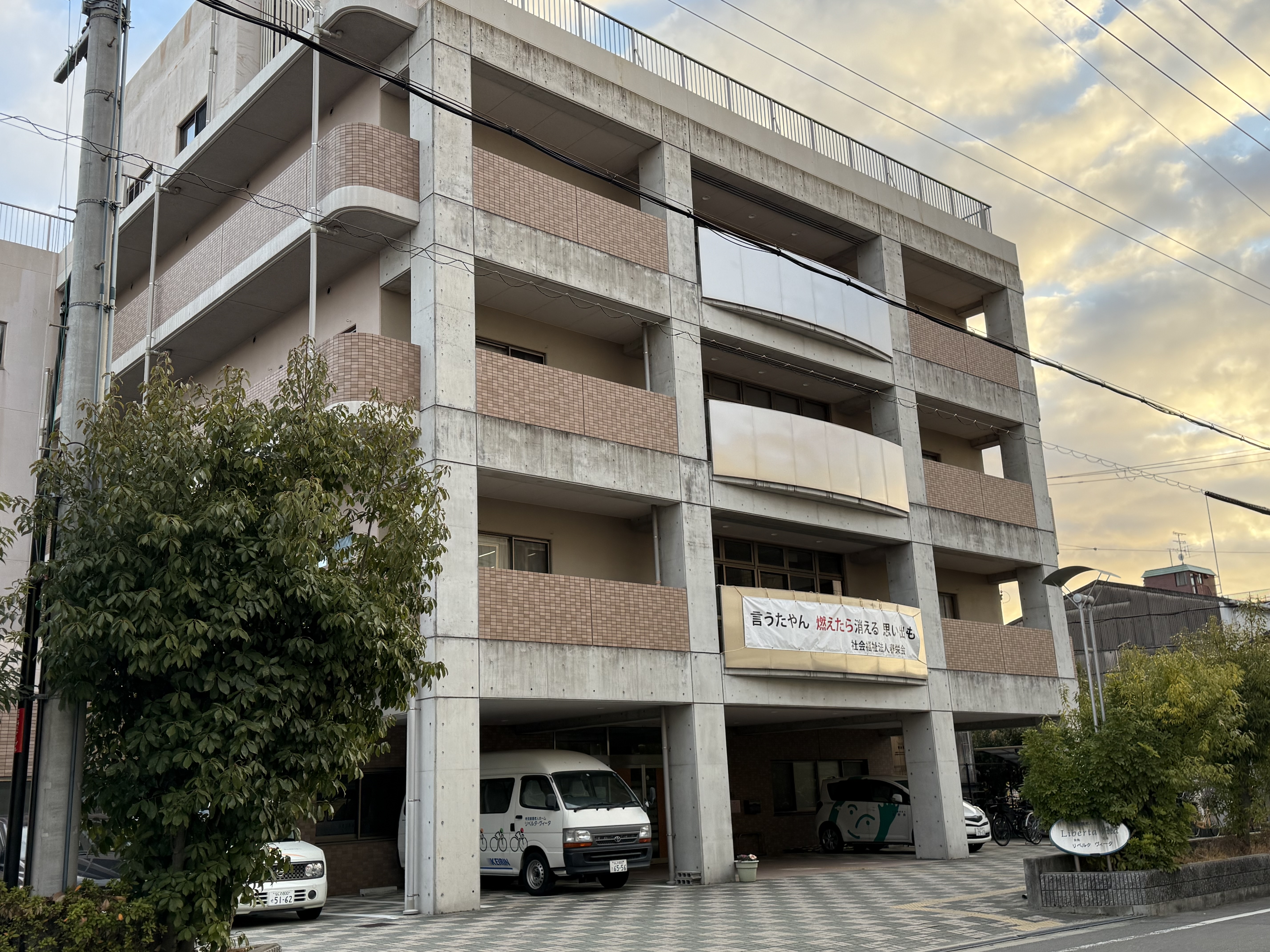 社会福祉法人春栄会／特別養護老人ホームリベルタヴィータ