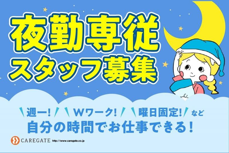 ケアゲート株式会社|【横浜市戸塚区/サ高住】夜勤専従だからこその高待遇！プライベートも収入も充実♪