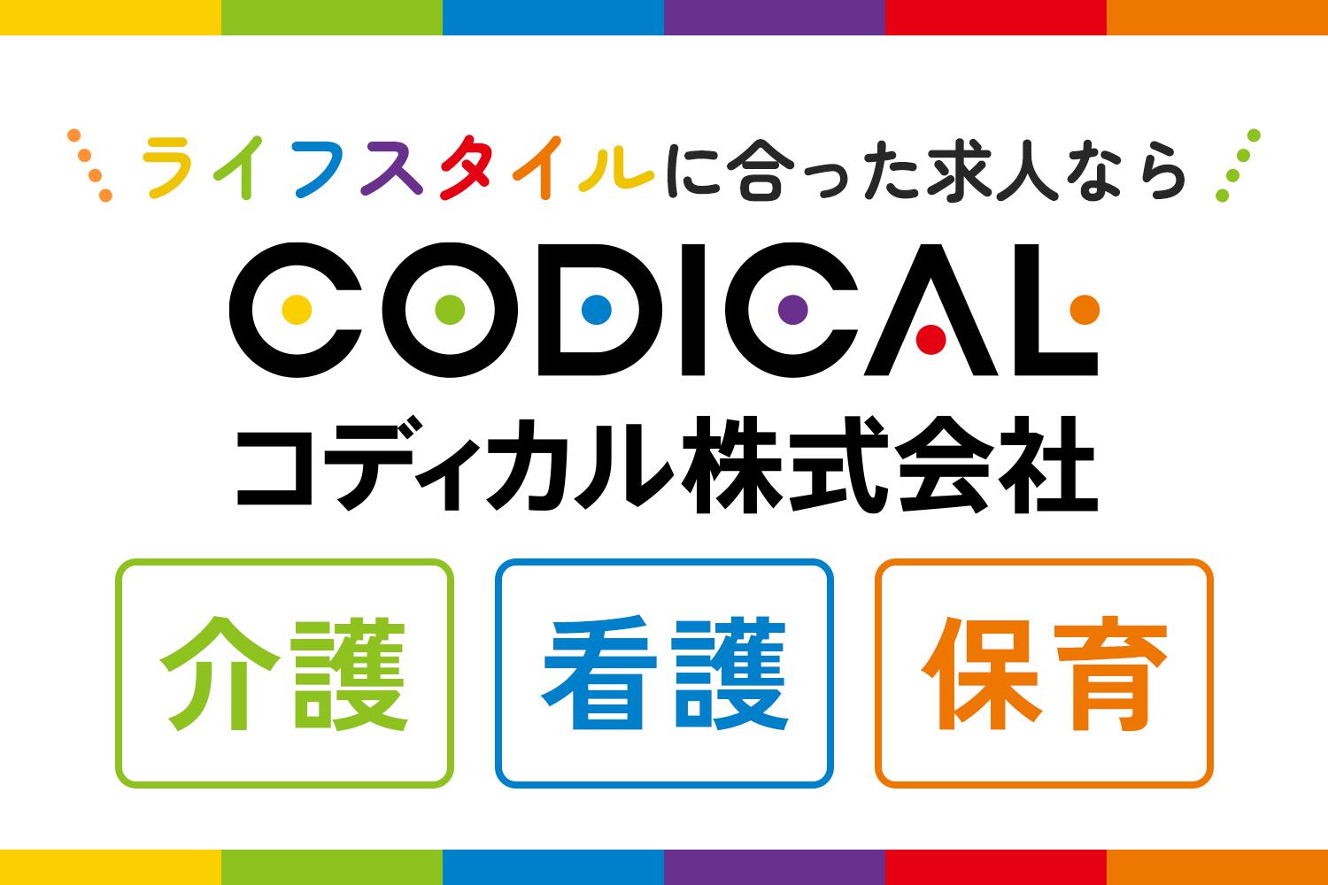 コディカル株式会社|デイケアの介護職員/Let'sリハ！PLUS八代/69722