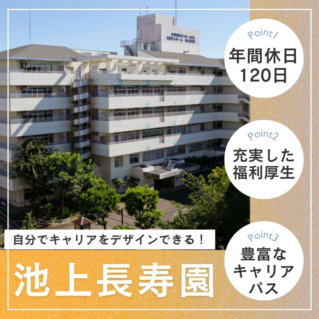 社会福祉法人池上長寿園／特別養護老人ホーム池上
