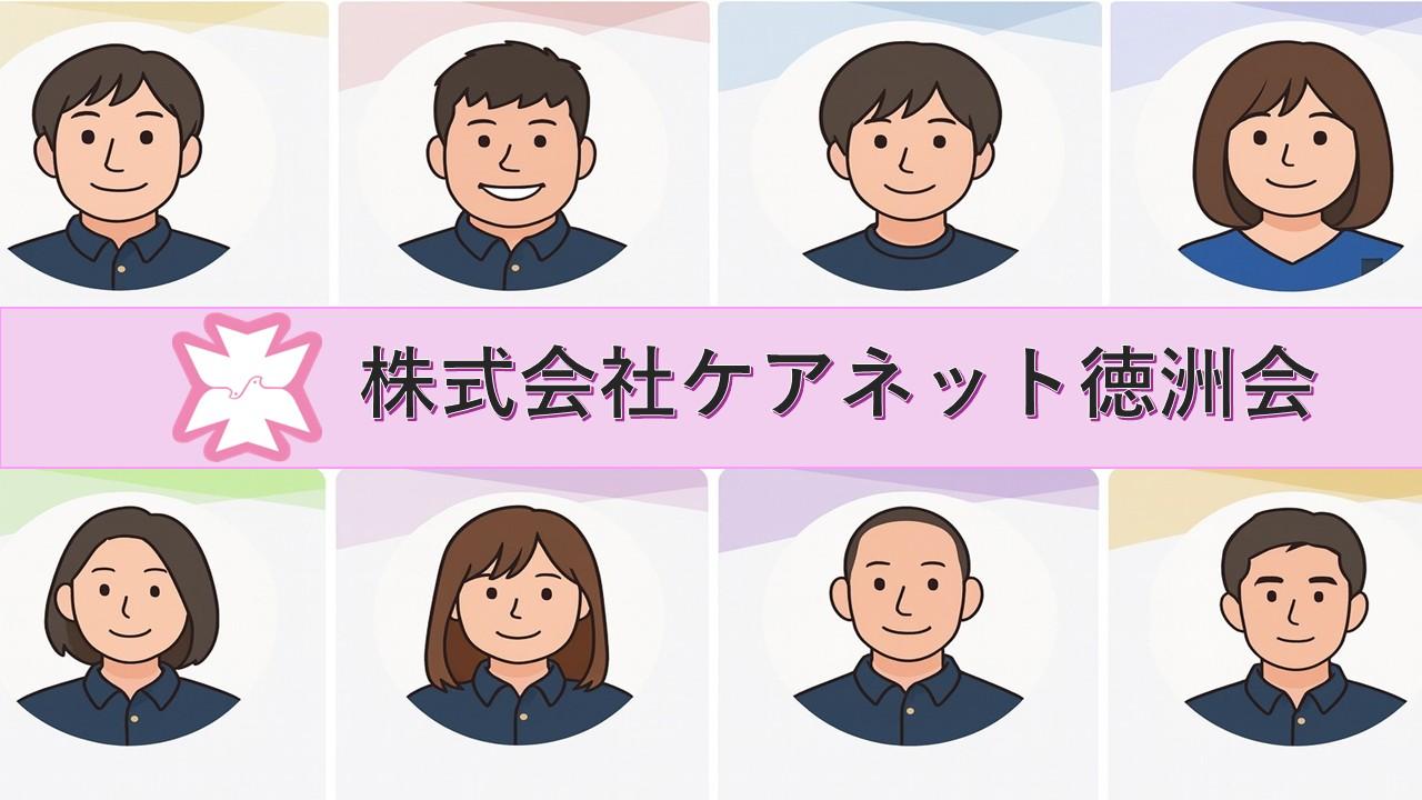 株式会社ケアネット徳洲会|ケア付き住宅徳洲会