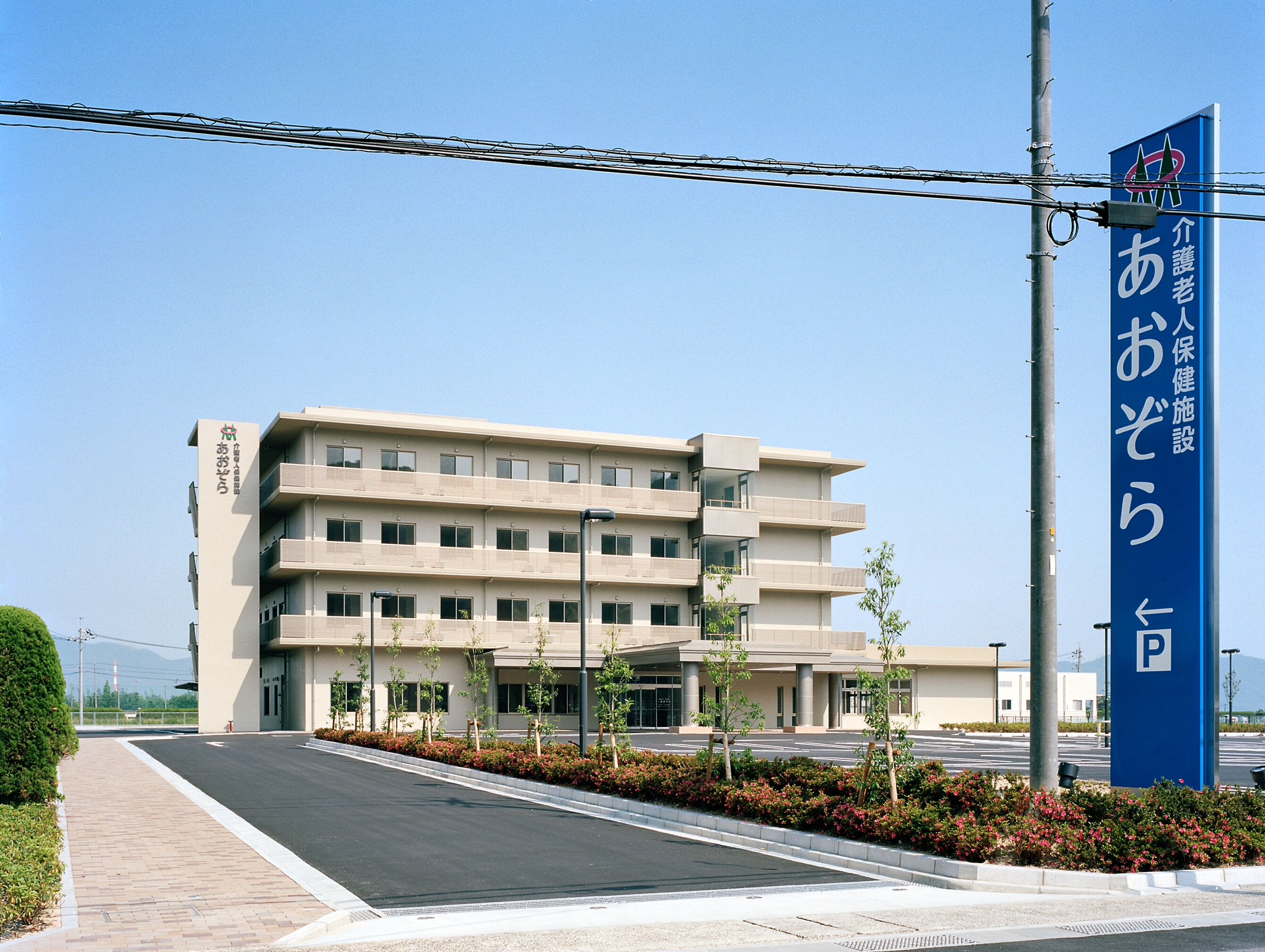 医療法人　松栄会／介護老人保健施設あおぞら