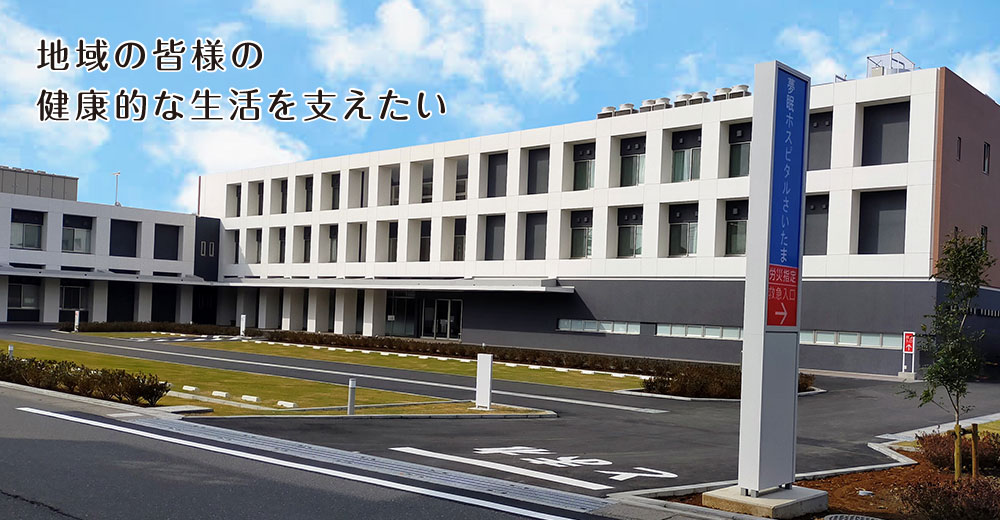 医療法人大町会|夢眠ホスピタルさいたま