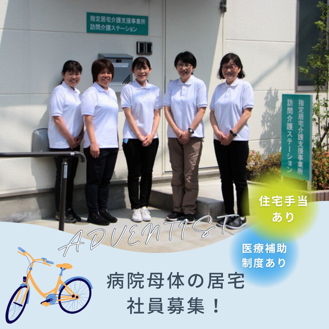 医療法人財団アドベンチスト会／東京衛生病院指定居宅介護支援事業所