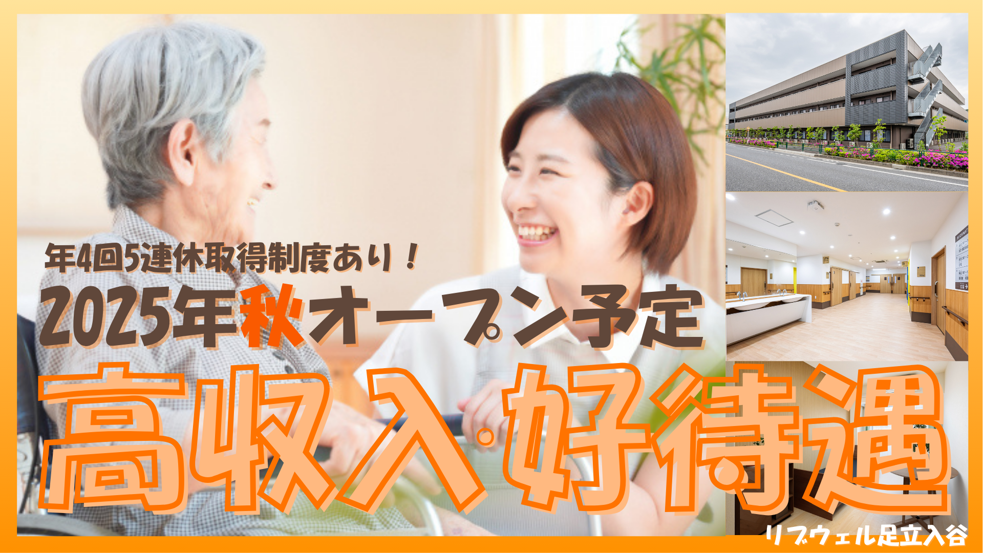 株式会社ビオネスト|住宅型有料老人ホーム　リブウェル足立入谷