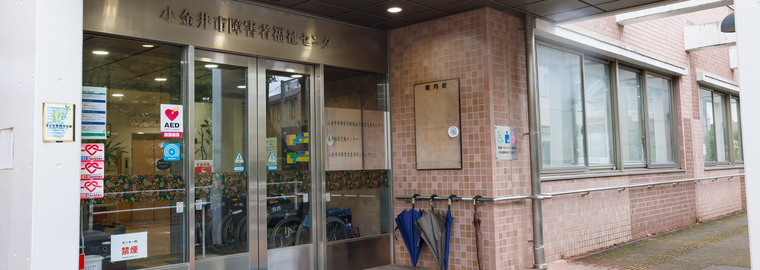 社会福祉法人まりも会|小金井市障害者福祉センター