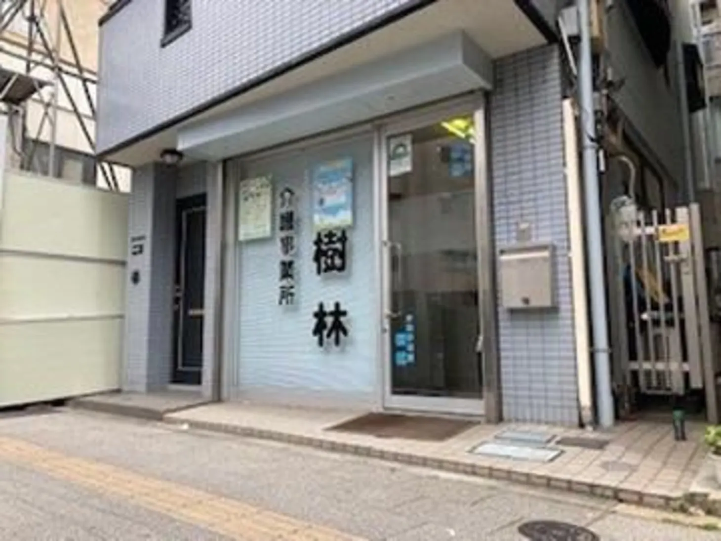 我喜大笑グループ／介護事業所樹林