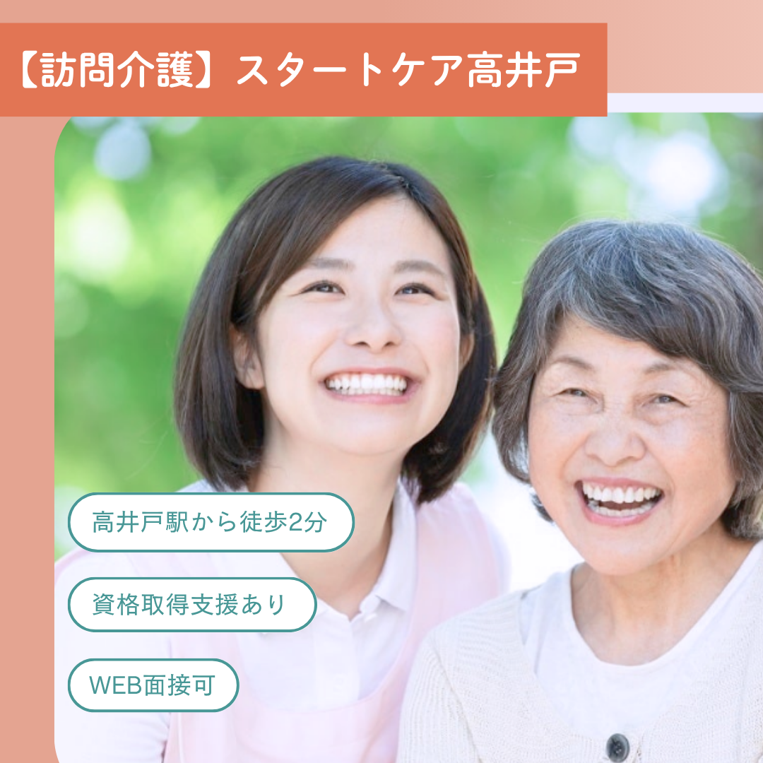 株式会社START／スタートケア高井戸