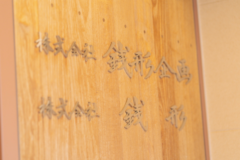 株式会社銭形|放課後等デイサービスこまち