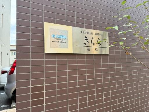 スターツケアサービス株式会社（訪問介護）／ケアステーションきらら船堀