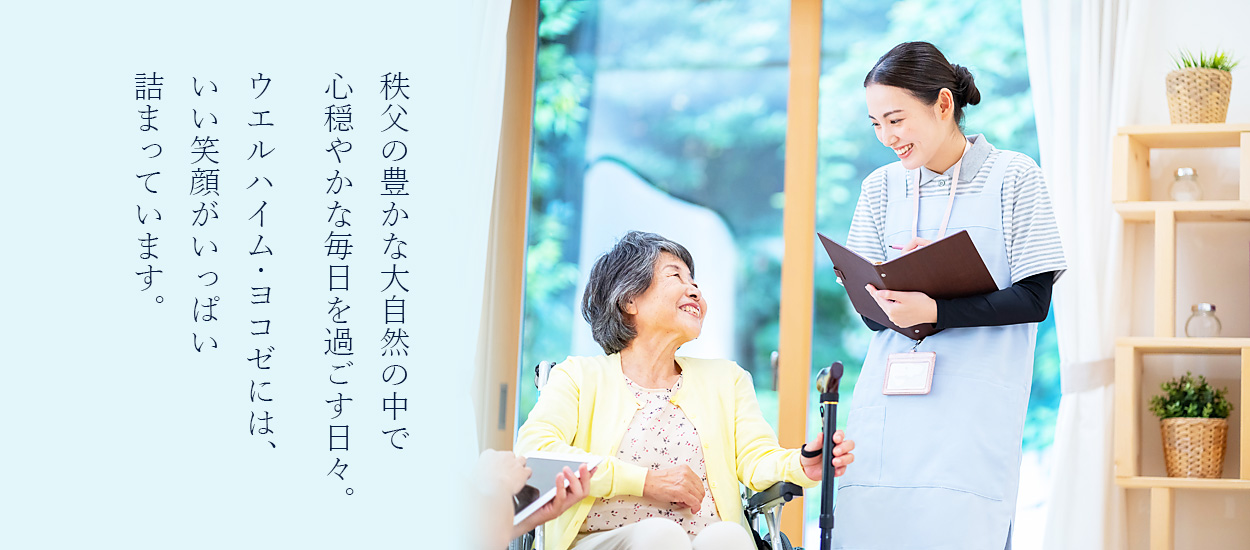 社会福祉法人織舩会|ウエルハイム・ヨコゼ