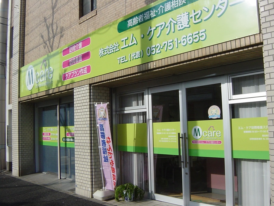 株式会社エム・ケア介護センター／エム・ケア介護センター