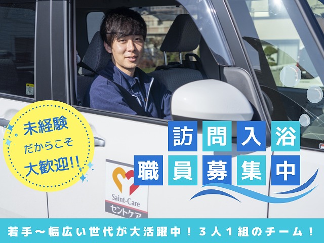 セントケア神奈川株式会社|セントケアあおば　訪問入浴