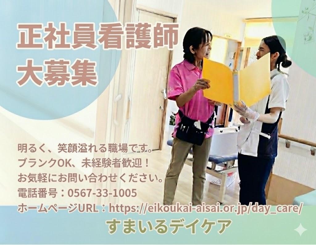 医療法人永好会／すまいるデイケア