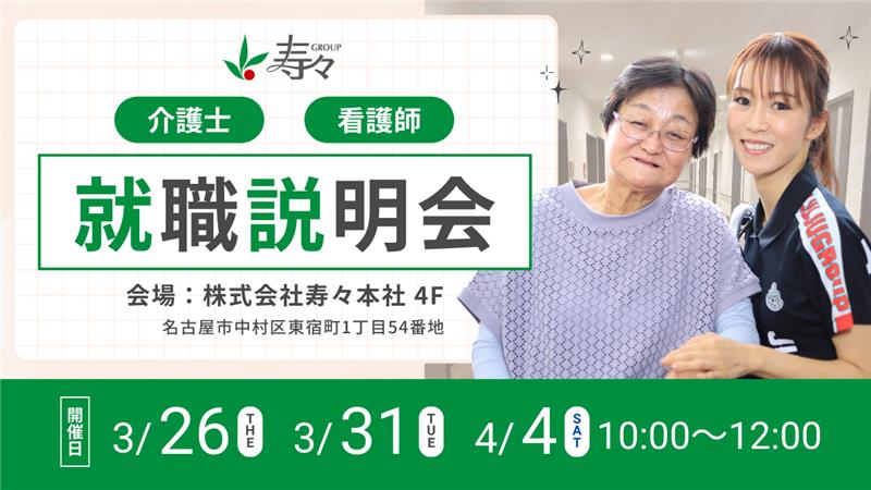 株式会社寿々／ナーシングホーム寿々　中村