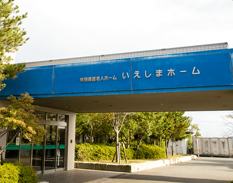 社会福祉法人家島福祉会／いえしまホーム