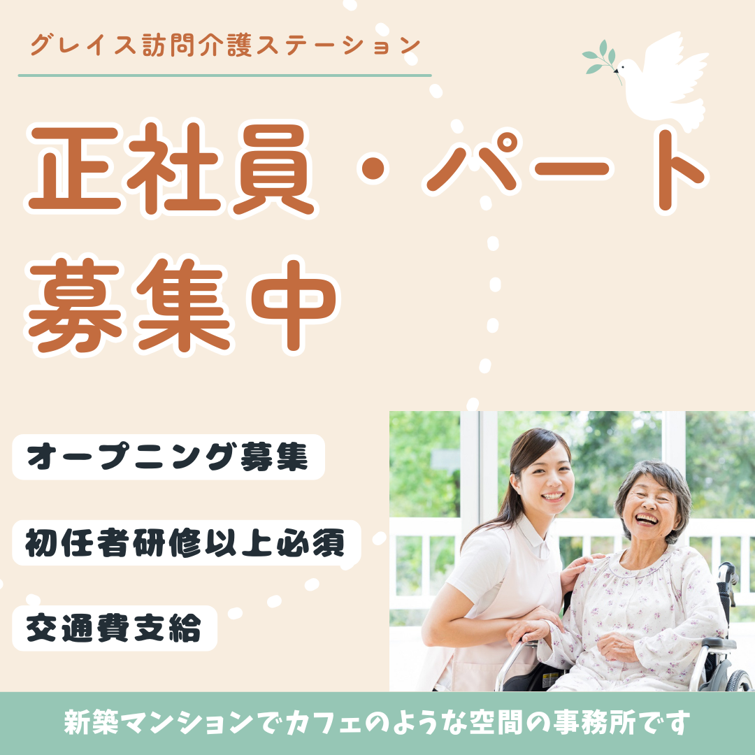 株式会社Grace|グレイス訪問介護ステーション