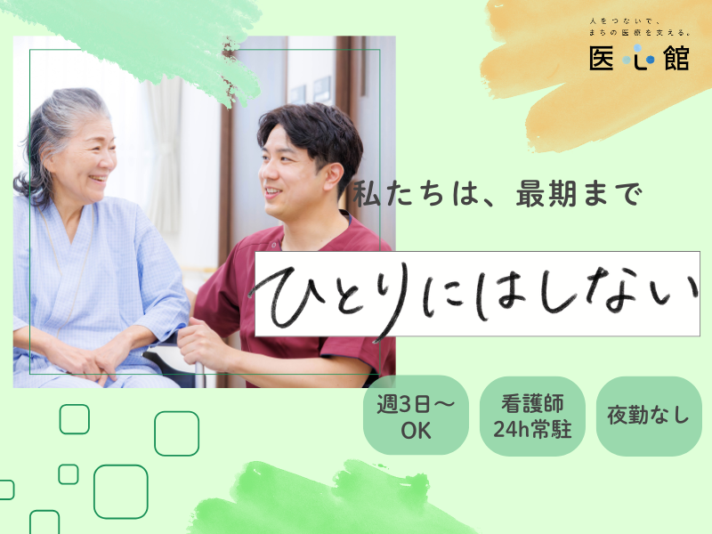 医心館（株式会社アンビス）／医心館 ふくにし／介護職パート