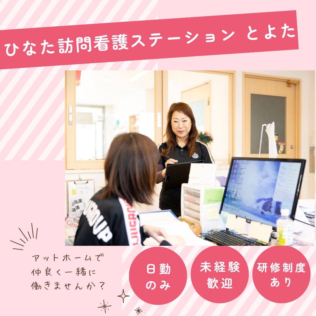 株式会社寿々／ひなた訪問看護ステーションとよた