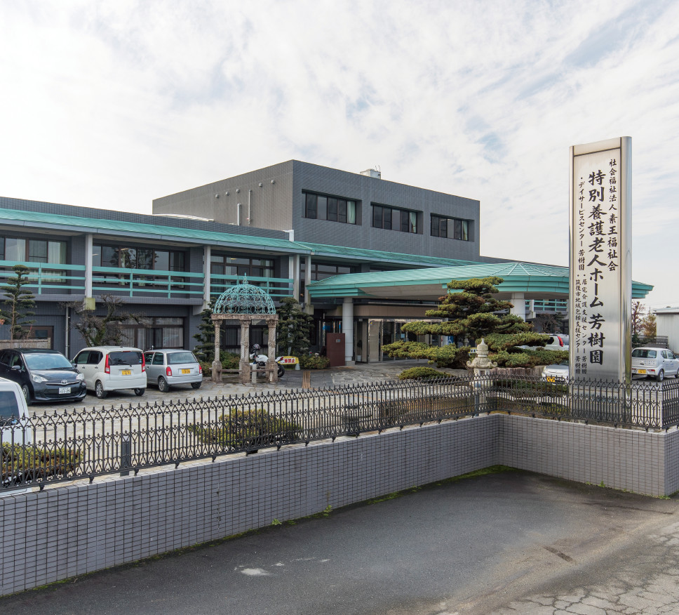 社会福祉法人 幸輪福祉会／特別養護老人ホーム芳樹園