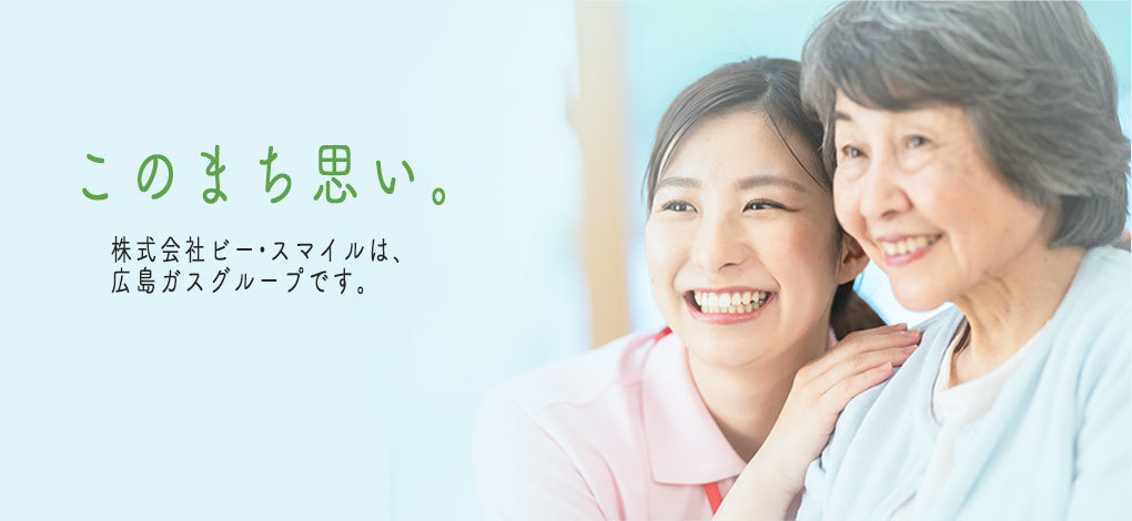 株式会社　ビー・スマイル／グループホームケアセンター宇品