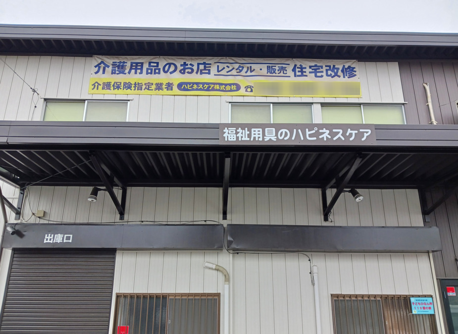 ハピネスケア株式会社／ハピネスケア株式会社　大宮営業所　中川