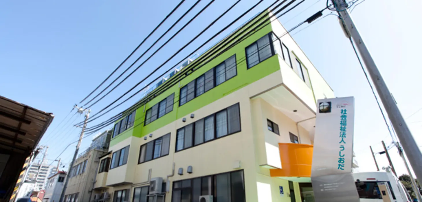社会福祉法人うしおだ／うしおだ介護支援センター