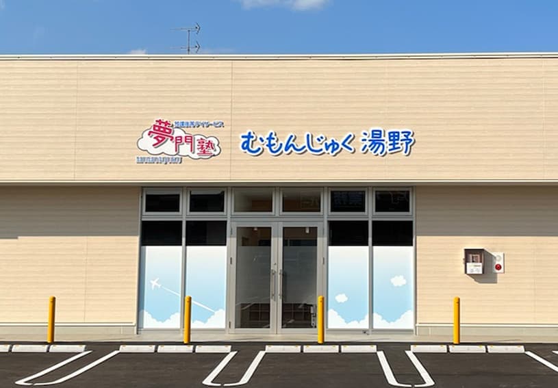 キャレオス株式会社／夢門塾ゆうゆう湯野