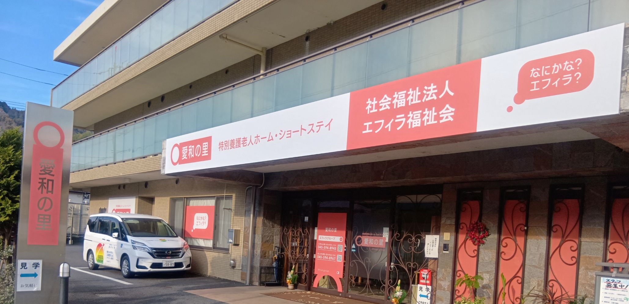 エフィラグループ株式会社／特別養護老人ホーム　愛和の里