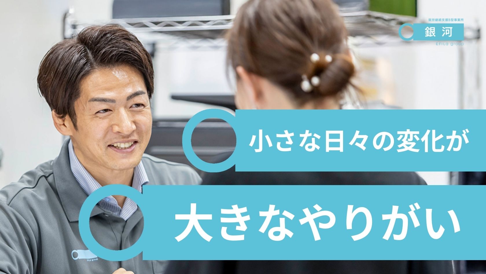 エフィラグループ株式会社／就労継続支援B型事業所 銀河 藤沢