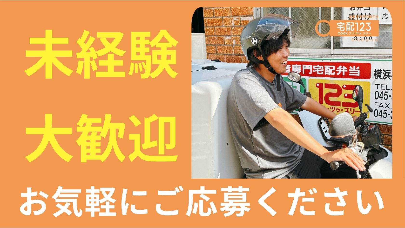 エフィラグループ株式会社／高齢者専門配食サービス 宅配クック１２３ 港南シーサイド