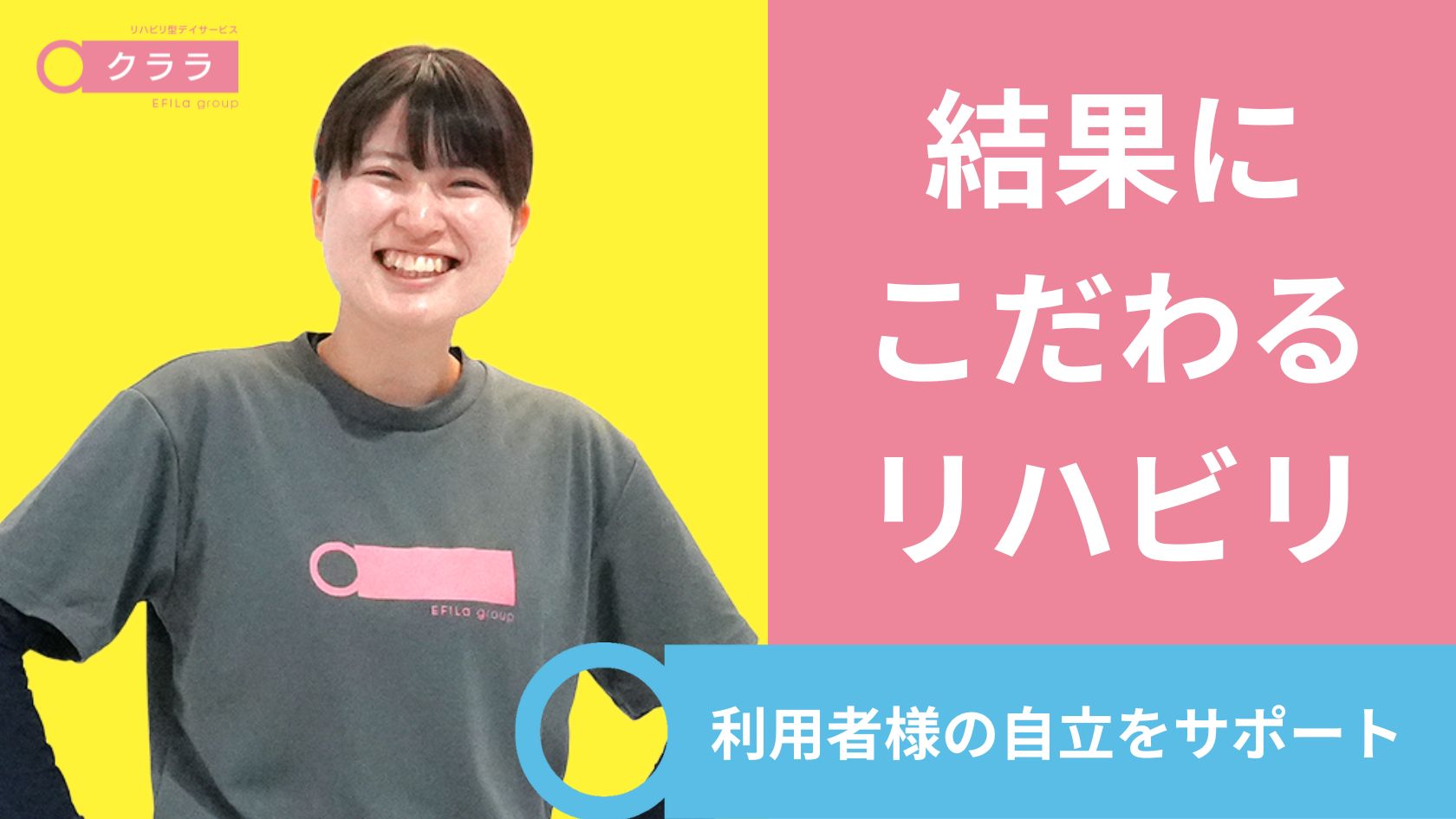 エフィラグループ株式会社／リハビリ型デイサービス クララ 戸塚