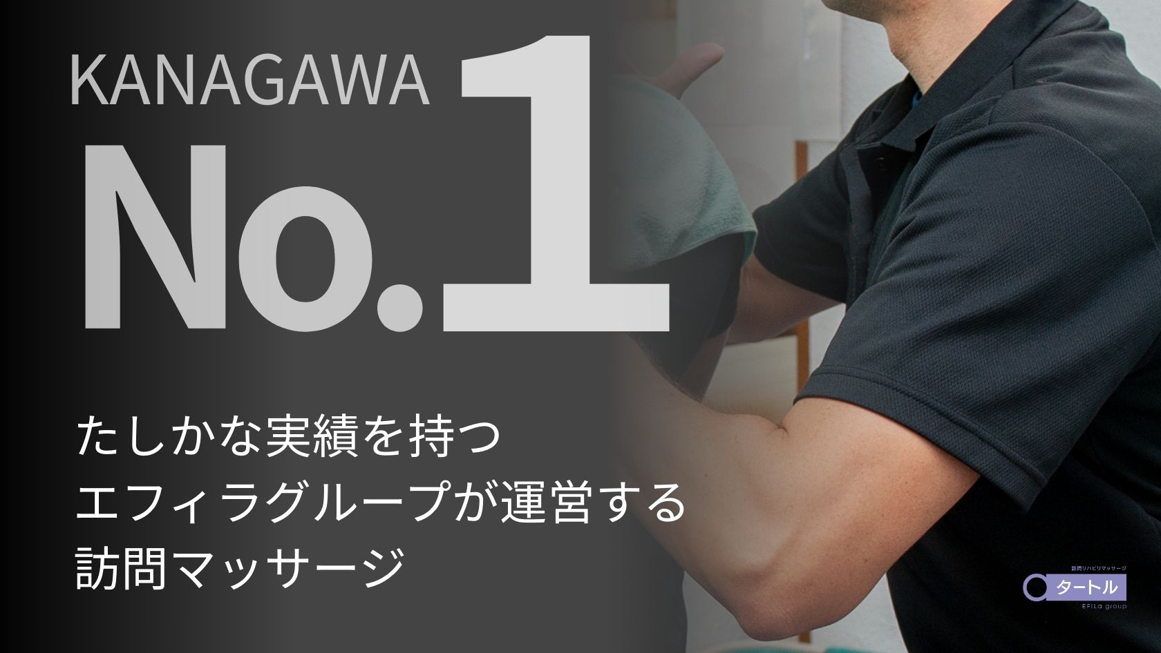 エフィラグループ株式会社／タートル訪問マッサージ 鎌倉