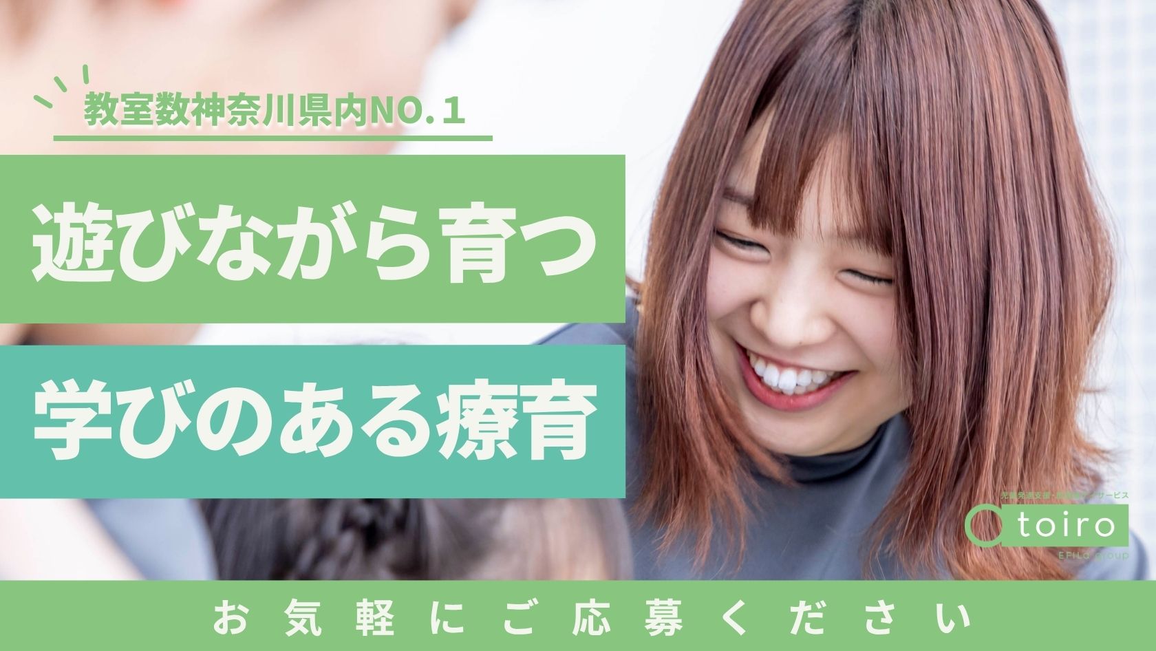 エフィラグループ株式会社／児童発達支援・放課後デイサービス トイロ 本厚木