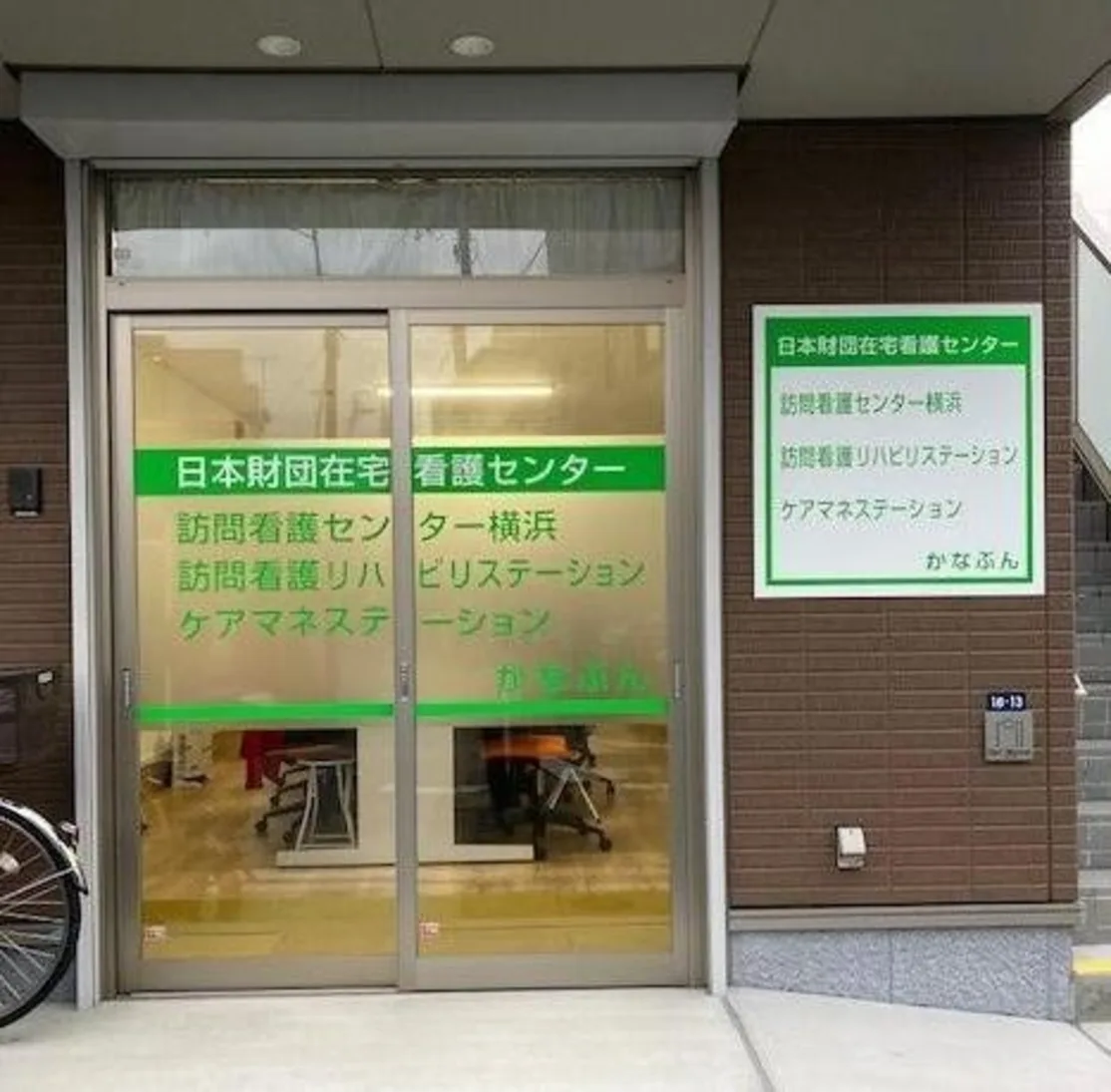株式会社在宅看護センター横浜／訪問看護リハビリステーションかなぶん