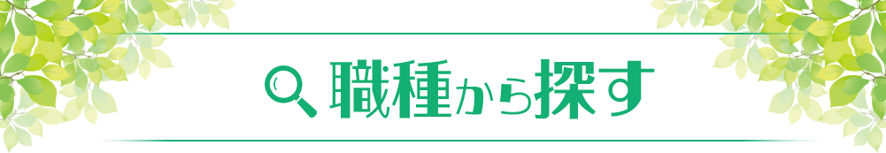 職種から探す