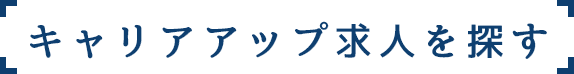 キャリアアップ求人を探す