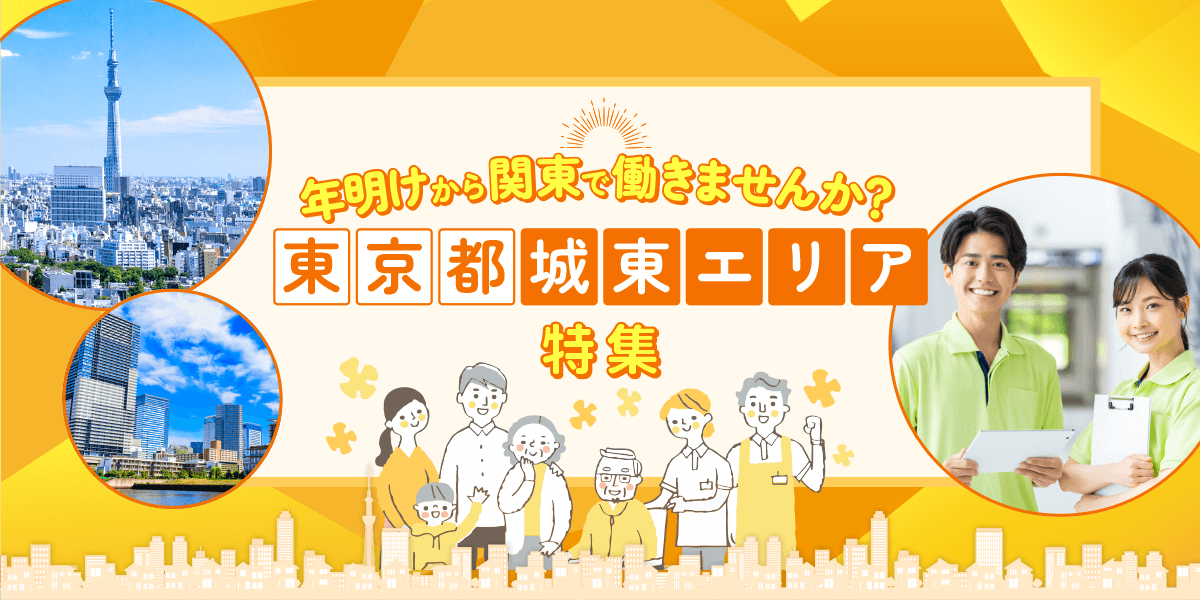 年明けから関東で働きませんか？東京都城東エリア特集