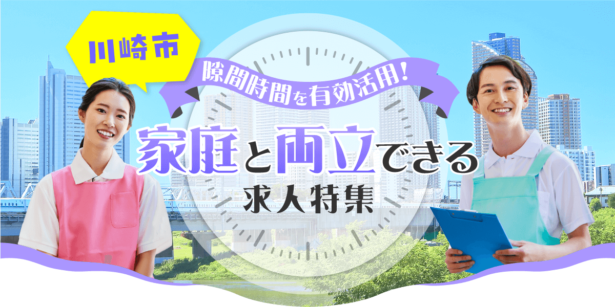 【川崎市】隙間時間を有効活用！家庭と両立できる求人特集