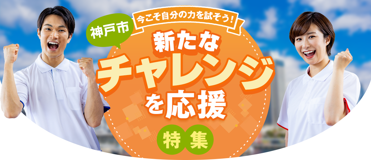 神戸市　今こそ自分の力を試そう！新たなチャレンジを応援特集