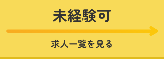 未経験可求人一覧を見る