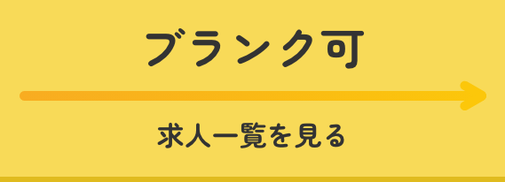 ブランク可求人一覧を見る