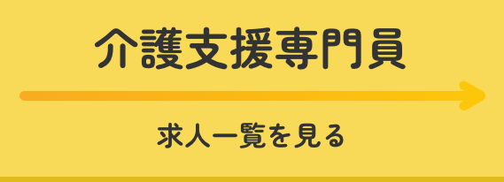 介護支援専門員求人一覧を見る